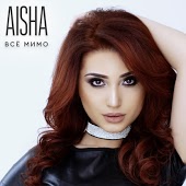 Aisha - Наверно (DJ Andy Light Remix)