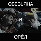 Ленинград - Обезьяна И Орёл