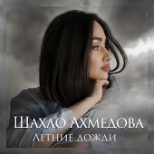 Shahlo Ahmedova - Ko`nglim senda
