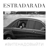 ESTRADARADA - Вите Надо Выйти (Johnny Astro & Shepelev Remix)