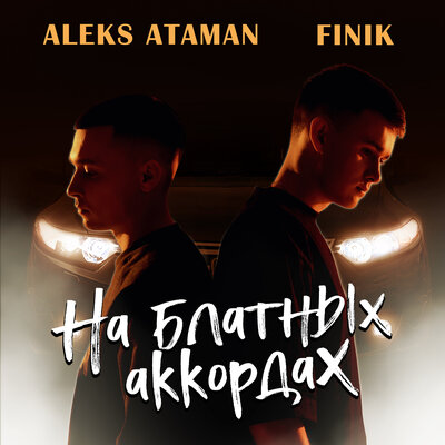FINIK & ALEKS ATAMAN - На блатных аккордах