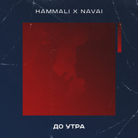 HammAli & Navai - До Утра