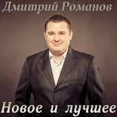 Дмитрий Романов - Насчёт Офицеров