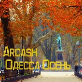Arcash - Одесса Осень