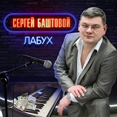 Сергей Баштовой - Гибель Любви
