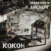 Белая Кость (Айсберг) feat. Dj Chell - Я Бегу
