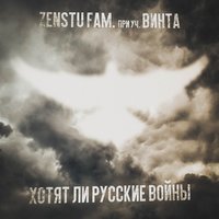 Zenstu Fam & Винта - Хотят Ли Русские Войны