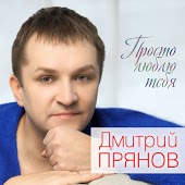 Дмитрий Прянов - С Добрым Утром