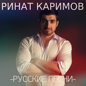 Ринат Каримов - На Краю Земли