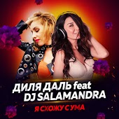 Диля Даль feat. DJ Salamandra - Я Схожу С Ума (B3ZRUK Official Remix)