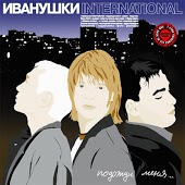 Иванушки International - Облака летают