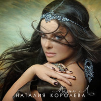 Наташа Королёва - Мамули