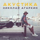 Николай Агаркин - Где-то Там Далеко