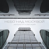 Артем Угловский - Небо Над Москвой