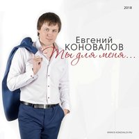Евгений Коновалов - В Москве Идут Дожди