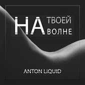 Anton Liquid - На Твоей Волне