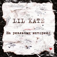 Lil Kate - Дикие Танцы
