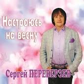 Сергей Переверзев - Мамин Праздник
