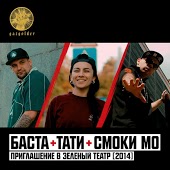 Баста, Тати, Смоки Мо - Зеленый Театр 2014