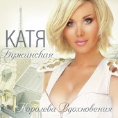 Катя Бужинская - Просила Бога