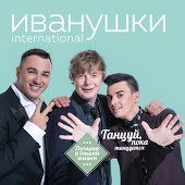 Иванушки International - Реви