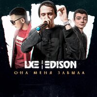 LXE feat. Edison - Замела