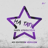 Мари Краймбрери - На Тату (M.Hustler Dance Version)