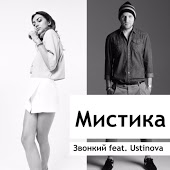 Звонкий - Мистика (feat. Ustinova)