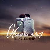 Андрей Леницкий - Обними Меня (Dj 911 Remix)