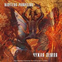 Nautilus Pompilius - На берегу безымянной реки