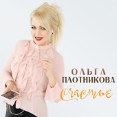 Ольга Плотникова - Будем Счастливы