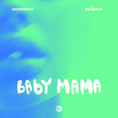 Скриптонит & Райда - Baby mama