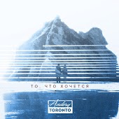 Andery Toronto - Самая Любимая Мелодия