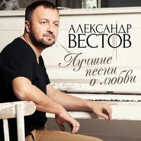 Александр Вестов - Запах Волос