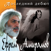 Ефрем Амирамов - Молодая