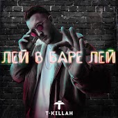 T-Killah - Лей В Баре Лей (D-Space Remix)