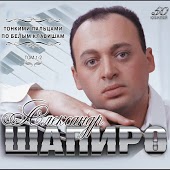Александр Шапиро - Тет-а-тет