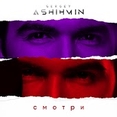 Сергей Ашихмин - Смотри