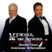 Александр Добронравов - Мужики, Как Мужики