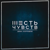 Дима Карташов feat. Максим Симэй - Хочу Иначе
