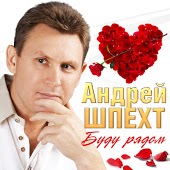 Андрей Шпехт - Придёт Весна