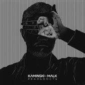 Kaminski & Malk - Реальность