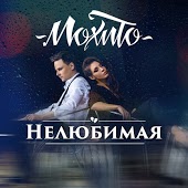 Мохито - Нелюбимая (Dance Version)