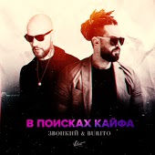 Burito - В поисках кайфа (feat. Звонкий)