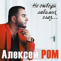 Алексей Ром - Гуляю Сам