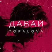 Topalova - Давай