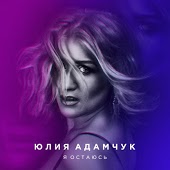 Юлия Адамчук - Еще Не Поздно