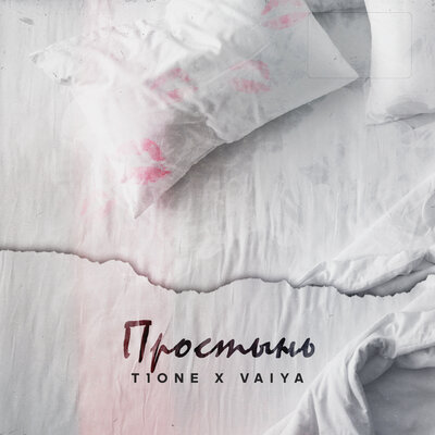 T1One & Vaiya - Простынь (prod. by XTM)