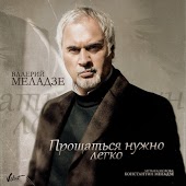 Валерий Меладзе - Прощаться Нужно Легко