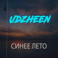 Udzheen - Синее Лето